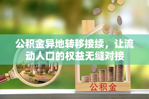 寿阳公积金异地转移接续，让流动人口的权益无缝对接