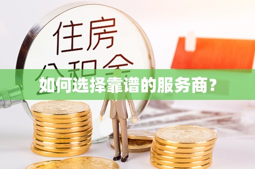 寿阳如何选择靠谱的服务商？