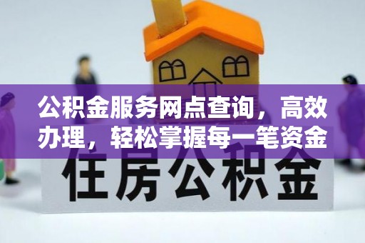 寿阳公积金服务网点查询，高效办理，轻松掌握每一笔资金动态