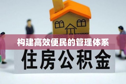 寿阳构建高效便民的管理体系