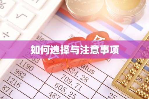 寿阳如何选择与注意事项
