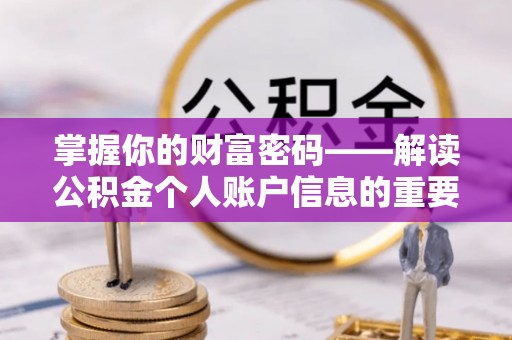 寿阳掌握你的财富密码——解读公积金个人账户信息的重要性