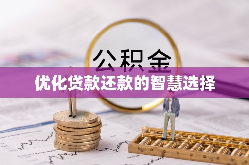 寿阳优化贷款还款的智慧选择
