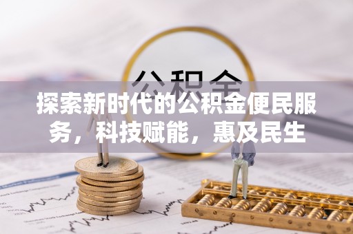 寿阳探索新时代的公积金便民服务，科技赋能，惠及民生