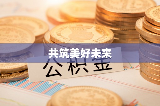 寿阳共筑美好未来