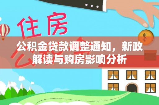 寿阳公积金贷款调整通知，新政解读与购房影响分析