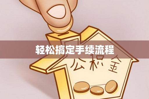 寿阳轻松搞定手续流程