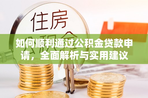 寿阳如何顺利通过公积金贷款申请，全面解析与实用建议