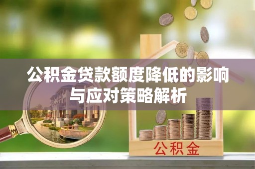 寿阳公积金贷款额度降低的影响与应对策略解析