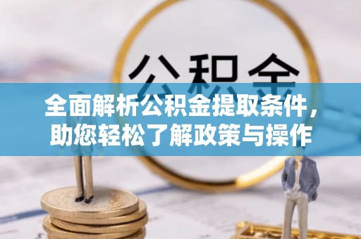 寿阳全面解析公积金提取条件，助您轻松了解政策与操作