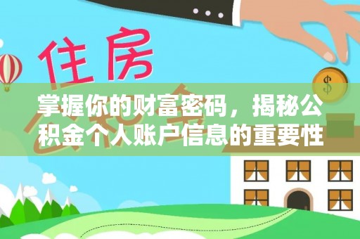寿阳掌握你的财富密码，揭秘公积金个人账户信息的重要性