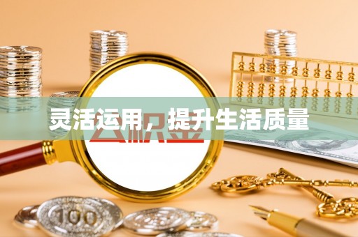 寿阳灵活运用，提升生活质量