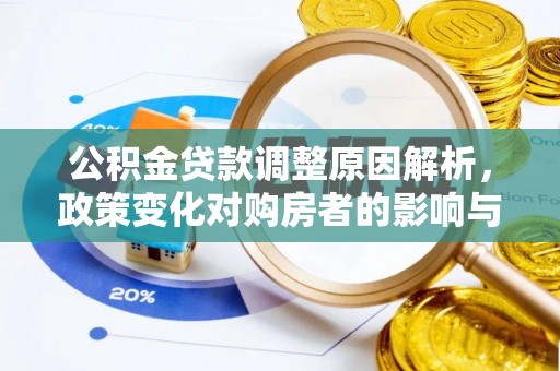 寿阳公积金贷款调整原因解析，政策变化对购房者的影响与应对