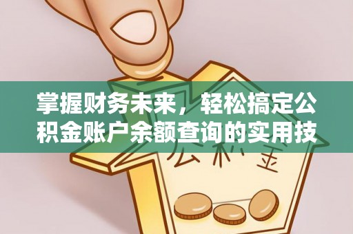 寿阳掌握财务未来，轻松搞定公积金账户余额查询的实用技巧