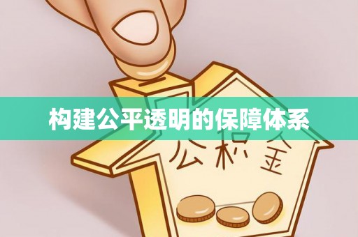 寿阳构建公平透明的保障体系