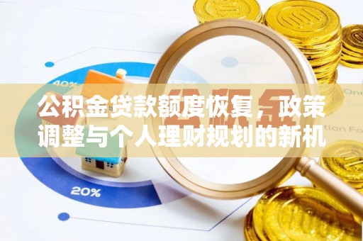 寿阳公积金贷款额度恢复，政策调整与个人理财规划的新机遇