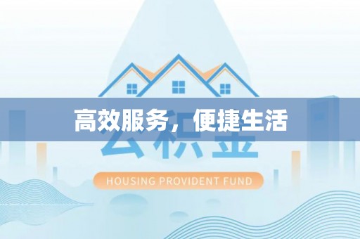 寿阳高效服务，便捷生活