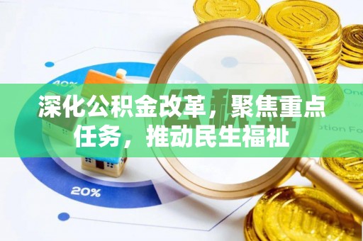 寿阳深化公积金改革，聚焦重点任务，推动民生福祉
