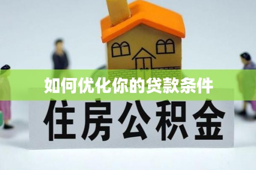 寿阳如何优化你的贷款条件