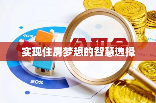 寿阳实现住房梦想的智慧选择