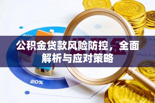 寿阳公积金贷款风险防控，全面解析与应对策略