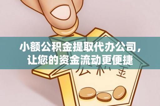 寿阳小额公积金提取代办公司，让您的资金流动更便捷