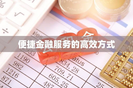 寿阳便捷金融服务的高效方式