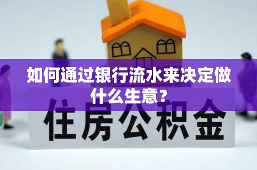 寿阳如何通过银行流水来决定做什么生意？