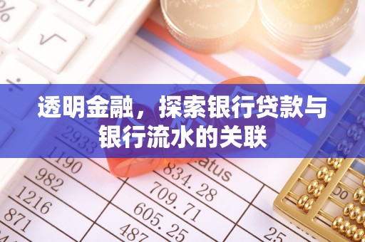 寿阳透明金融，探索银行贷款与银行流水的关联