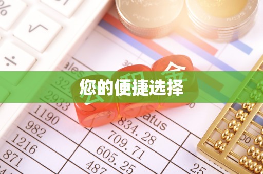 寿阳您的便捷选择