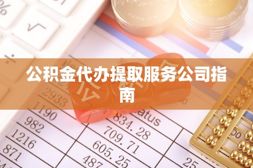 寿阳公积金代办提取服务公司指南