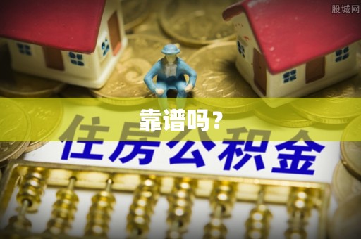 寿阳靠谱吗？