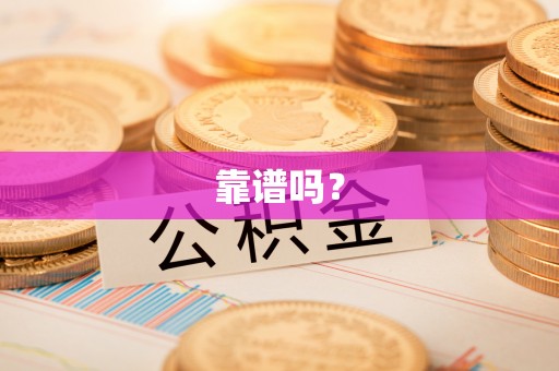 寿阳靠谱吗？
