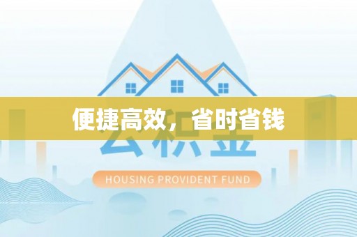 寿阳便捷高效，省时省钱