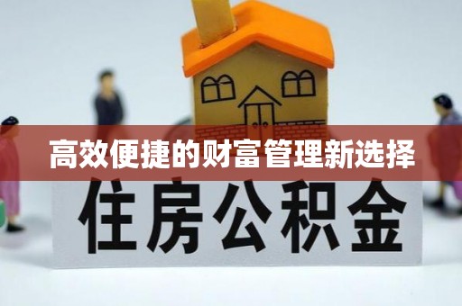 寿阳高效便捷的财富管理新选择