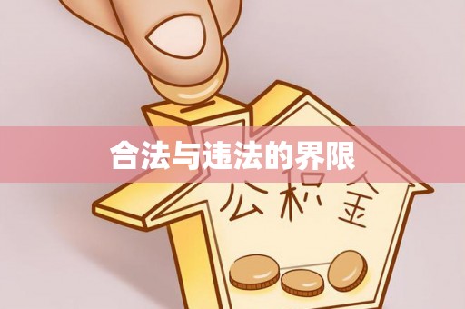 寿阳合法与违法的界限
