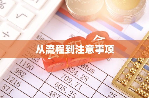 寿阳从流程到注意事项