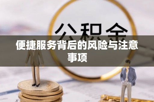 寿阳便捷服务背后的风险与注意事项