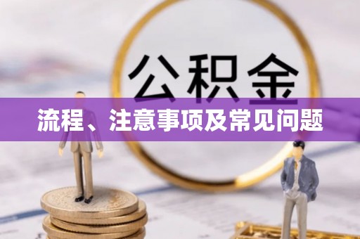 寿阳流程、注意事项及常见问题