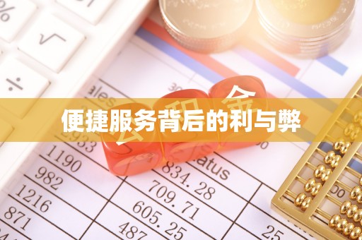 寿阳便捷服务背后的利与弊