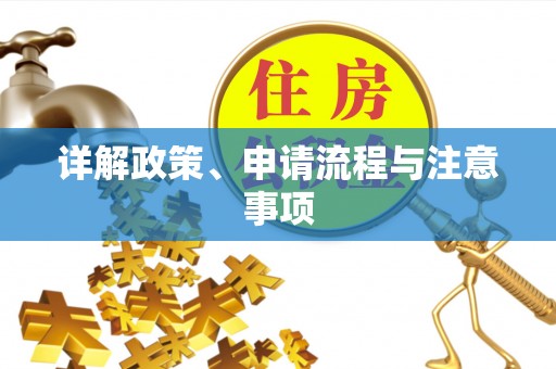 寿阳详解政策、申请流程与注意事项