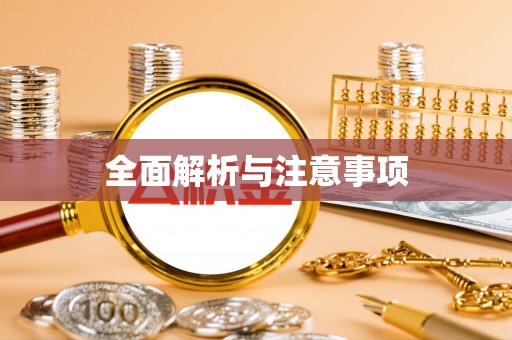 寿阳全面解析与注意事项
