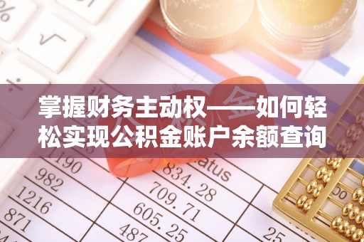 寿阳掌握财务主动权——如何轻松实现公积金账户余额查询