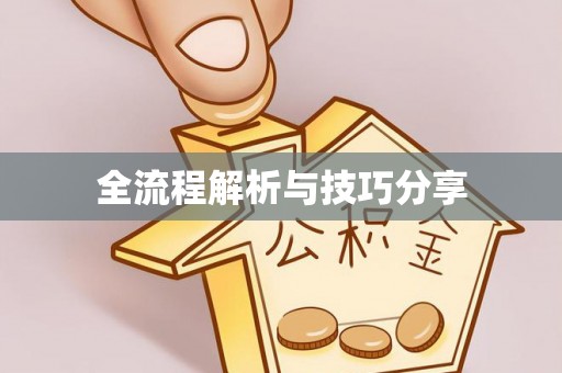 寿阳全流程解析与技巧分享
