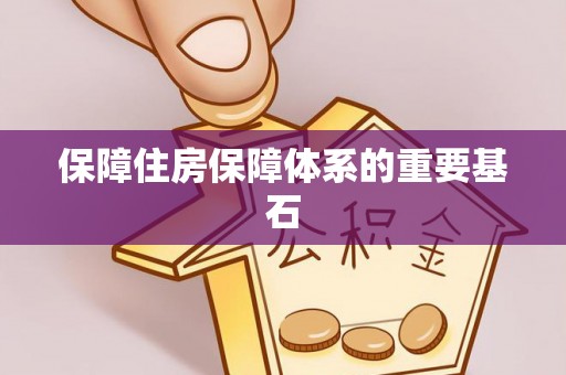 寿阳保障住房保障体系的重要基石