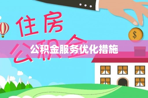 寿阳公积金服务优化措施