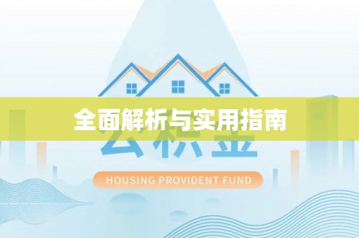 寿阳全面解析与实用指南