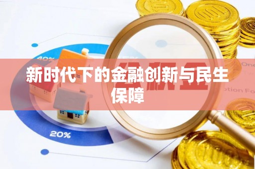 寿阳新时代下的金融创新与民生保障