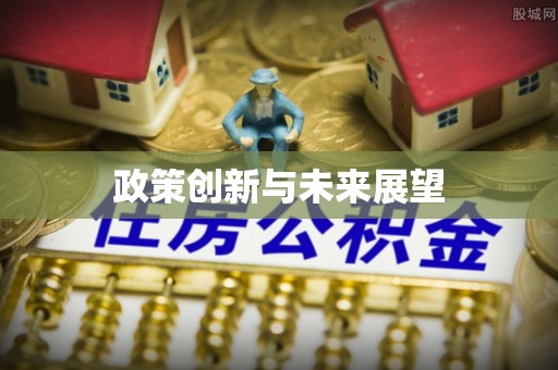 寿阳政策创新与未来展望