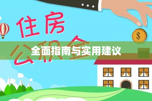 寿阳全面指南与实用建议